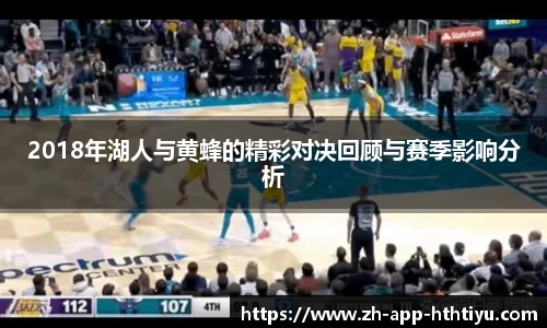 2018年湖人与黄蜂的精彩对决回顾与赛季影响分析