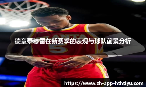 德章泰穆雷在新赛季的表现与球队前景分析