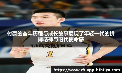 付豪的奋斗历程与成长故事展现了年轻一代的拼搏精神与时代使命感