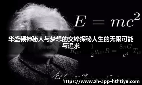 华盛顿神秘人与梦想的交锋探秘人生的无限可能与追求