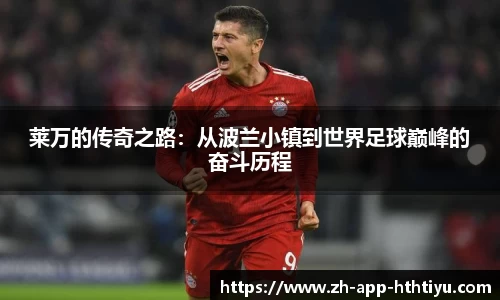 莱万的传奇之路：从波兰小镇到世界足球巅峰的奋斗历程