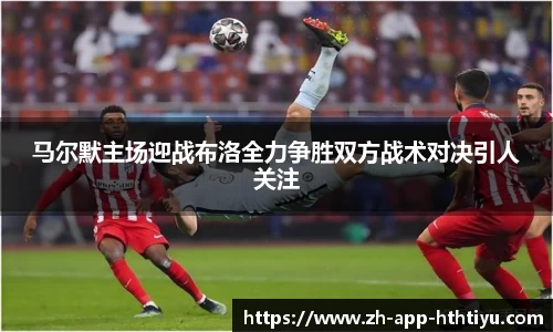 马尔默主场迎战布洛全力争胜双方战术对决引人关注