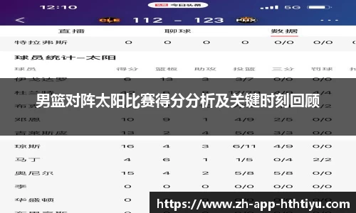 男篮对阵太阳比赛得分分析及关键时刻回顾