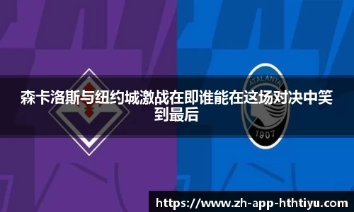 森卡洛斯与纽约城激战在即谁能在这场对决中笑到最后