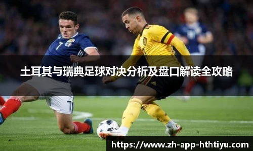 土耳其与瑞典足球对决分析及盘口解读全攻略