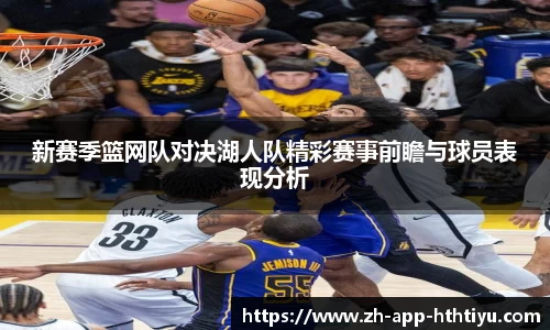 新赛季篮网队对决湖人队精彩赛事前瞻与球员表现分析