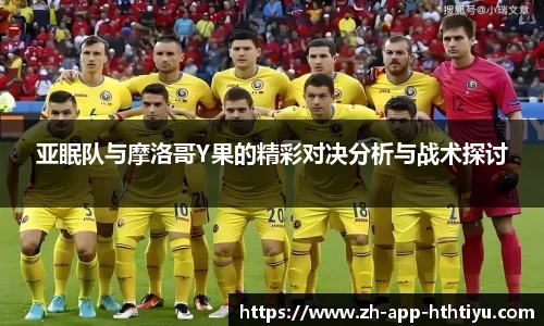 亚眠队与摩洛哥Y果的精彩对决分析与战术探讨