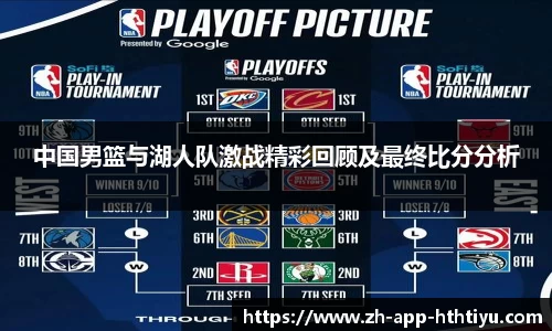 中国男篮与湖人队激战精彩回顾及最终比分分析