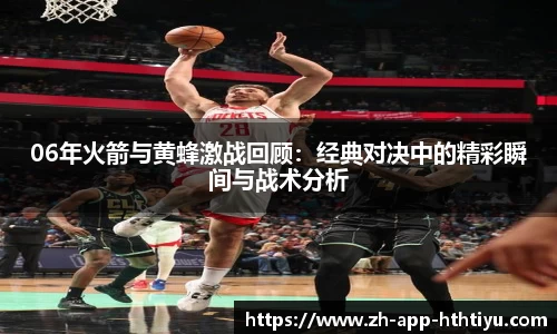 06年火箭与黄蜂激战回顾：经典对决中的精彩瞬间与战术分析
