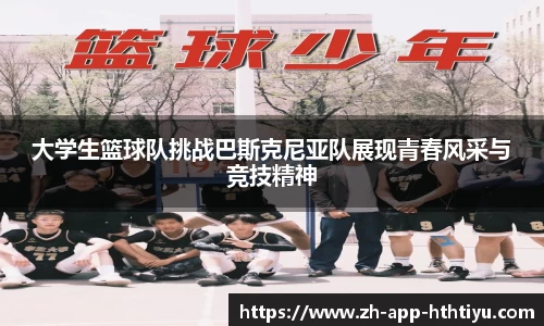 大学生篮球队挑战巴斯克尼亚队展现青春风采与竞技精神
