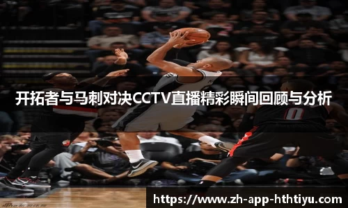 开拓者与马刺对决CCTV直播精彩瞬间回顾与分析