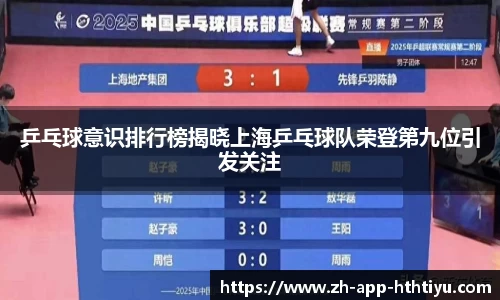 乒乓球意识排行榜揭晓上海乒乓球队荣登第九位引发关注
