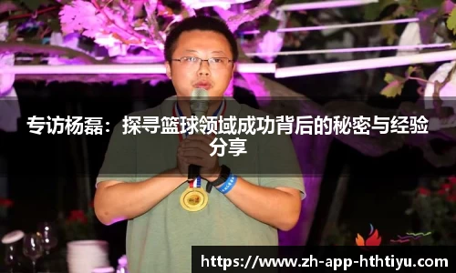 专访杨磊：探寻篮球领域成功背后的秘密与经验分享