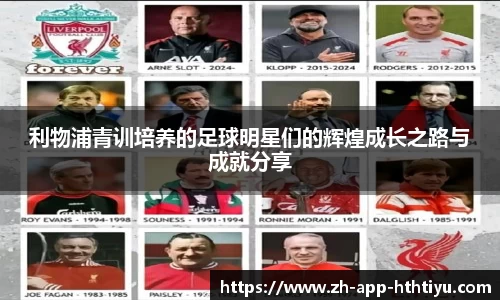 利物浦青训培养的足球明星们的辉煌成长之路与成就分享