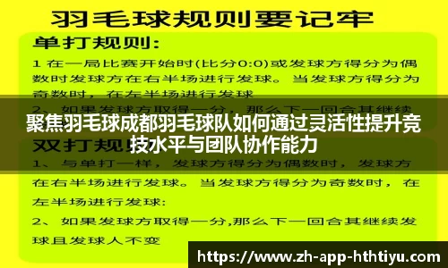 聚焦羽毛球成都羽毛球队如何通过灵活性提升竞技水平与团队协作能力