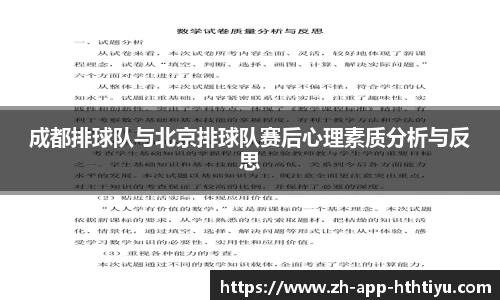 成都排球队与北京排球队赛后心理素质分析与反思