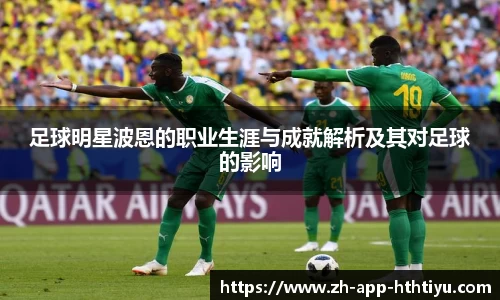 足球明星波恩的职业生涯与成就解析及其对足球的影响