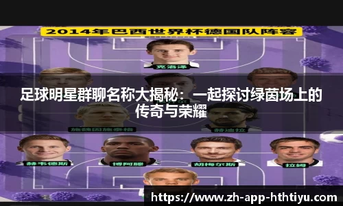 足球明星群聊名称大揭秘:一起探讨绿茵场上的传奇与荣耀