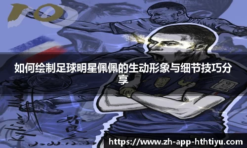 如何绘制足球明星佩佩的生动形象与细节技巧分享