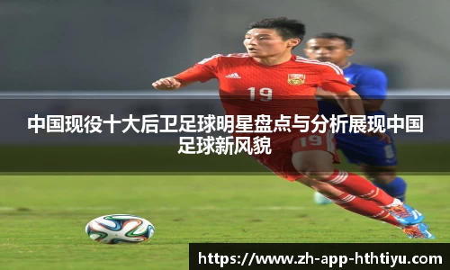 中国现役十大后卫足球明星盘点与分析展现中国足球新风貌