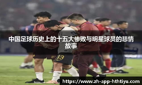 中国足球历史上的十五大惨败与明星球员的悲情故事