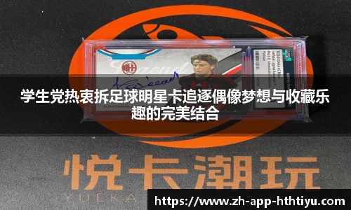 学生党热衷拆足球明星卡追逐偶像梦想与收藏乐趣的完美结合