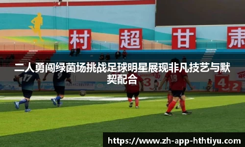 二人勇闯绿茵场挑战足球明星展现非凡技艺与默契配合